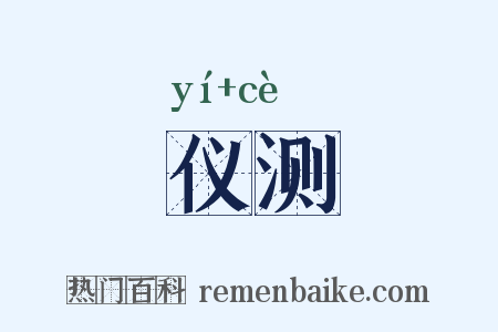 仪测是什么意思的图片